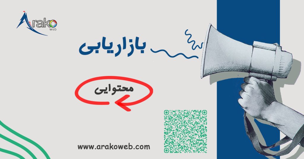 بازاریابی محتوا، یک استراتژی بسیار قدرتمند و حیاتی برای رشد و توسعه کسب و کارها در دنیای دیجیتال است.